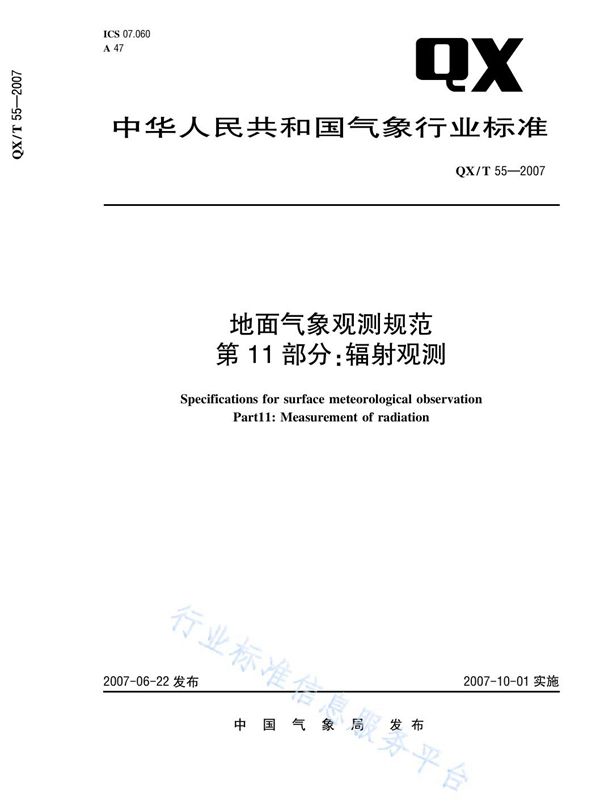 地面气象观测规范 第11部分：辐射观测 (QX/T 55-2007)