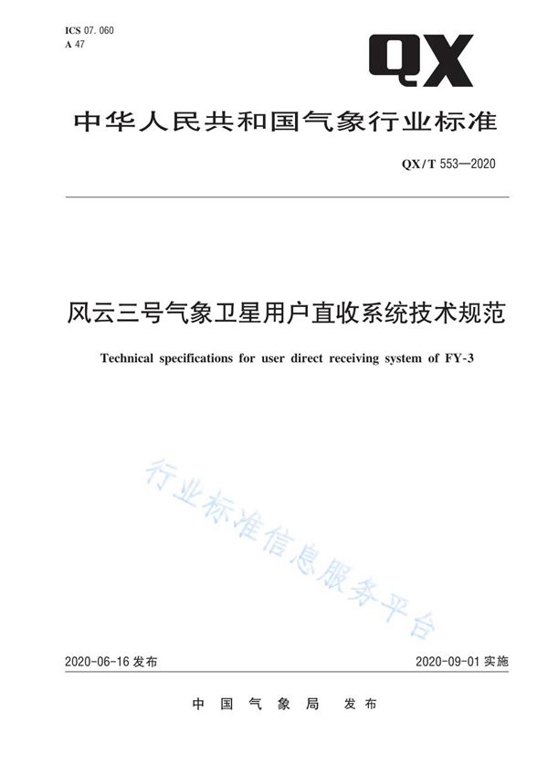 风云三号气象卫星用户直收系统技术规范 (QX/T 553-2020)