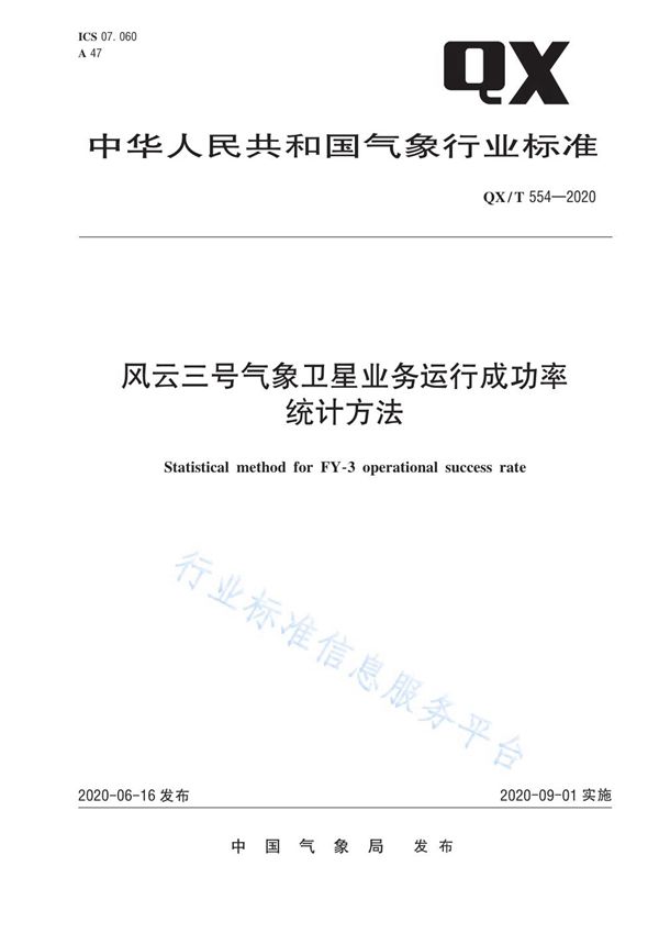 风云三号气象卫星业务运行成功率统计方法 (QX/T 554-2020)