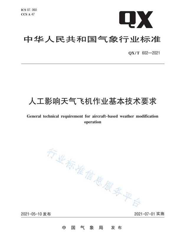 人工影响天气飞机作业基本技术要求 (QX/T 602-2021)