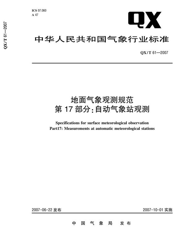 地面气象观测规范 第17部分：自动气象站观测 (QX/T 61-2007)