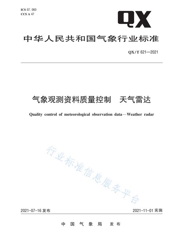 气象观测资料质量控制  天气雷达 (QX/T 621-2021)