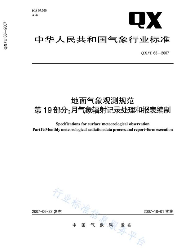 地面气象观测规范 第19部分：月气象辐射记录处理和报表编制 (QX/T 63-2007)