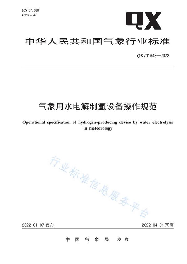 气象用水电解制氢设备操作规范 (QX/T 643-2022)