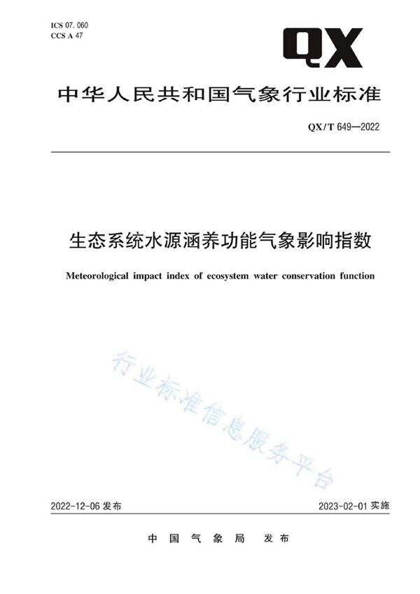 生态系统水源涵养功能气象影响指数 (QX/T 649-2022)