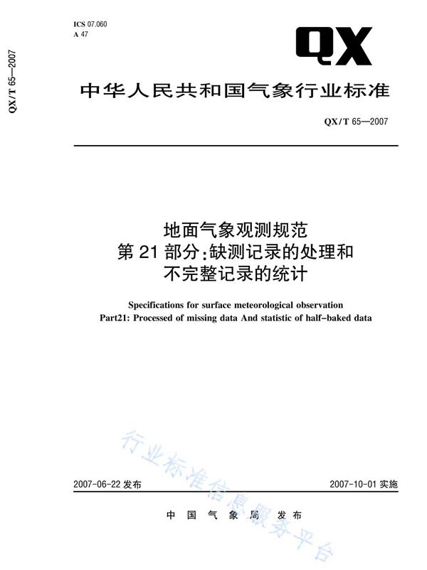 地面气象观测规范 第21部分：缺损纪录的处理和不完整记录的统计 (QX/T 65-2007)