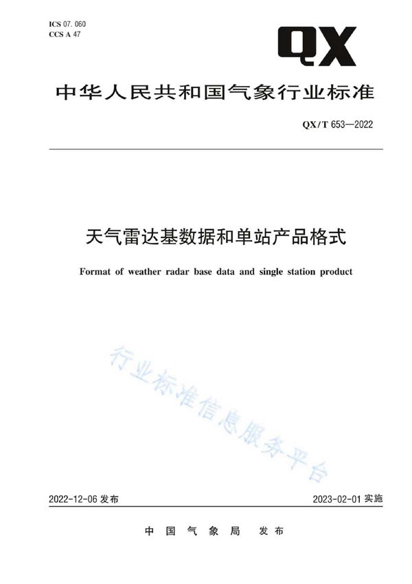 天气雷达基数据和单站产品格式 (QX/T 653-2022)