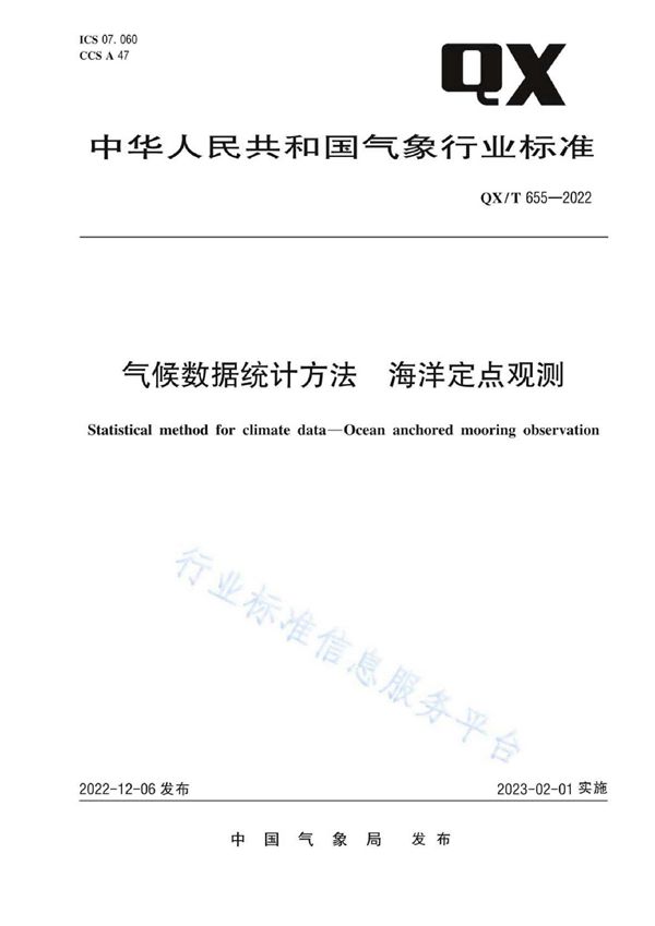 气候数据统计方法  海洋定点观测 (QX/T 655-2022)