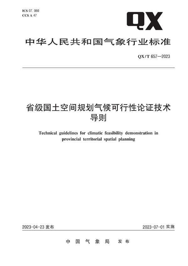 省级国土空间规划气候可行性论证技术导则 (QX/T 657-2023)