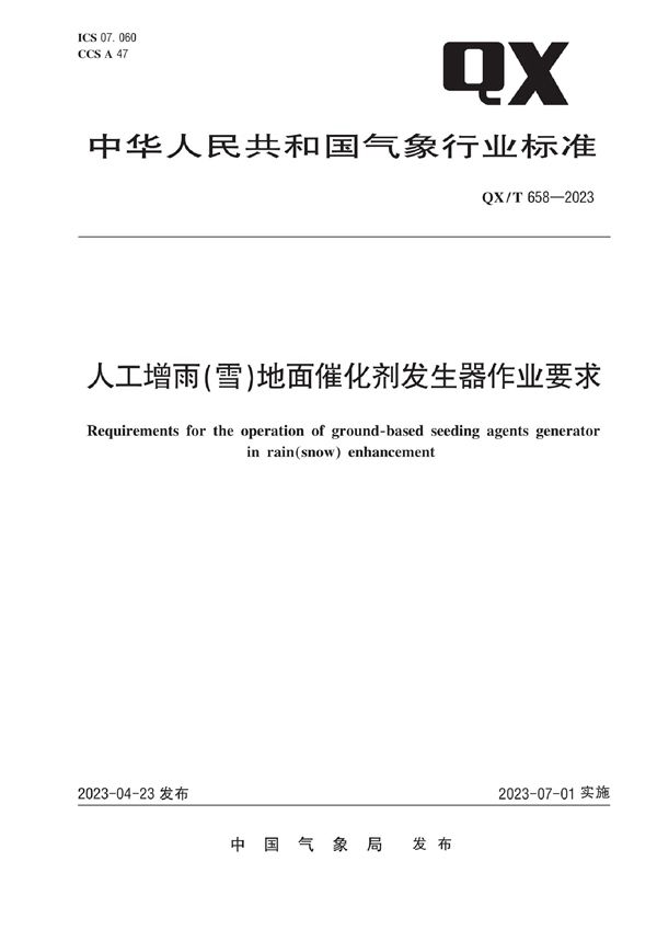 人工增雨（雪）地面催化剂发生器作业要求 (QX/T 658-2023)