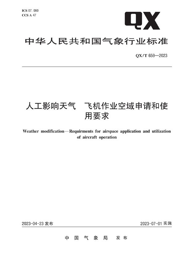 人工影响天气 飞机作业空域申请和使用要求 (QX/T 659-2023)