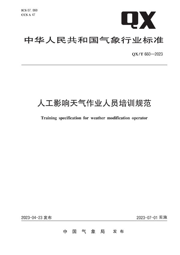 人工影响天气作业人员培训规范 (QX/T 660-2023)