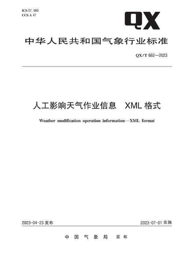 人工影响天气作业信息  XML格式 (QX/T 662-2023)