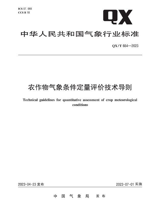 农作物气象条件定量评价技术导则 (QX/T 664-2023)