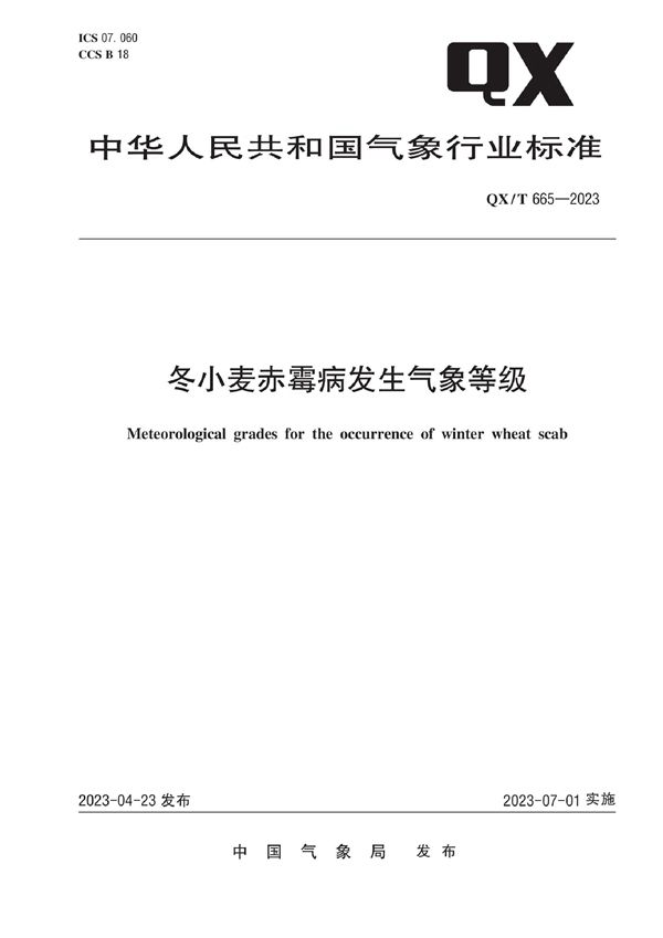 冬小麦赤霉病发生气象等级 (QX/T 665-2023)