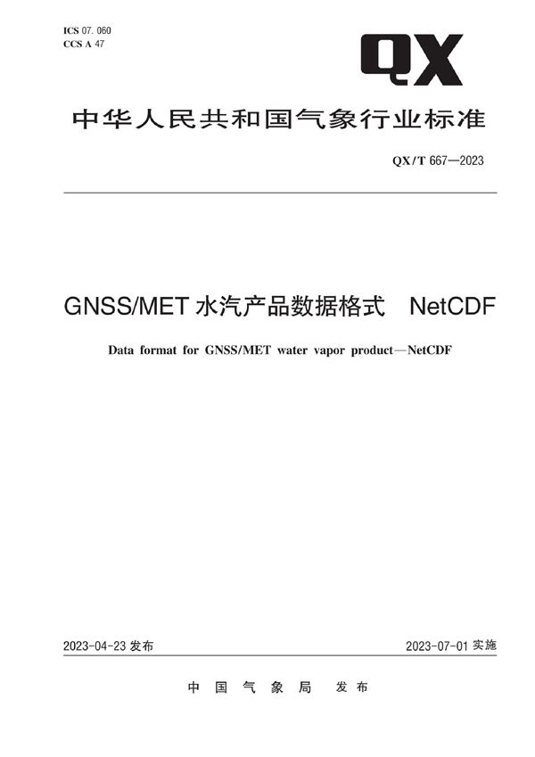 GNSS/MET水汽产品数据格式 NetCDF (QX/T 667-2023)