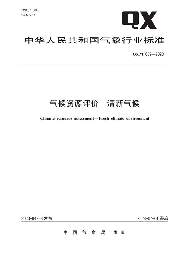 气候资源评价  清新气候 (QX/T 669-2023)