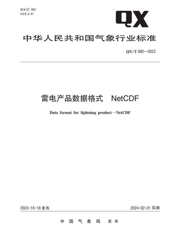 雷电产品数据格式  NetCDF (QX/T 682-2023)