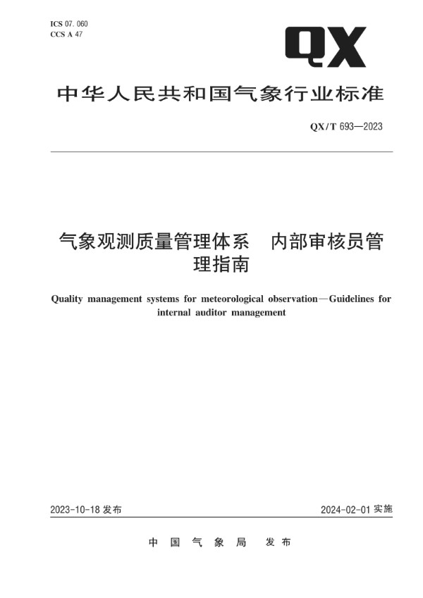 气象观测质量管理体系 内部审核员管理指南 (QX/T 693-2023)