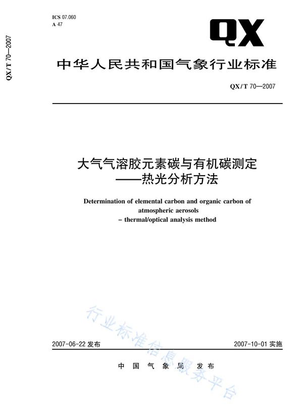 大气气溶胶元素碳与有机碳测定-热光分析方法 (QX/T 70-2007)