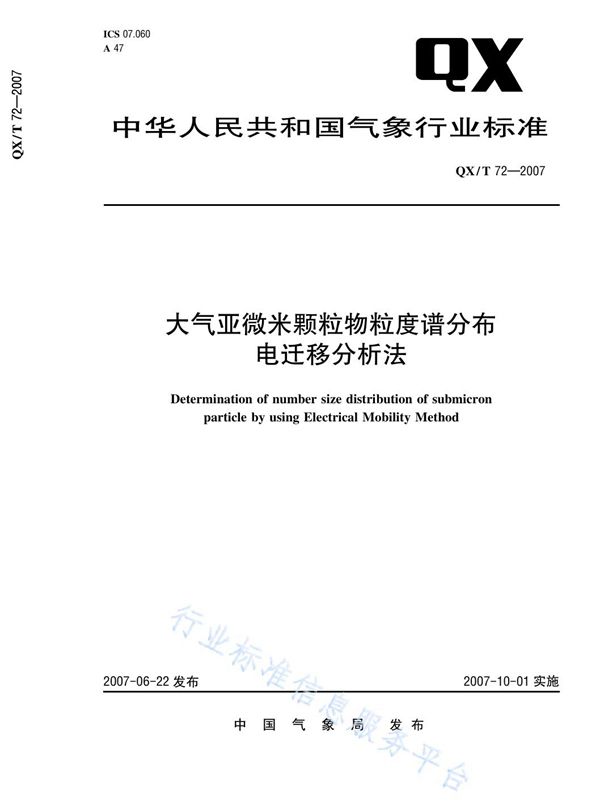 大气亚微米颗粒物粒度谱分布 电迁移分析法 (QX/T 72-2007)