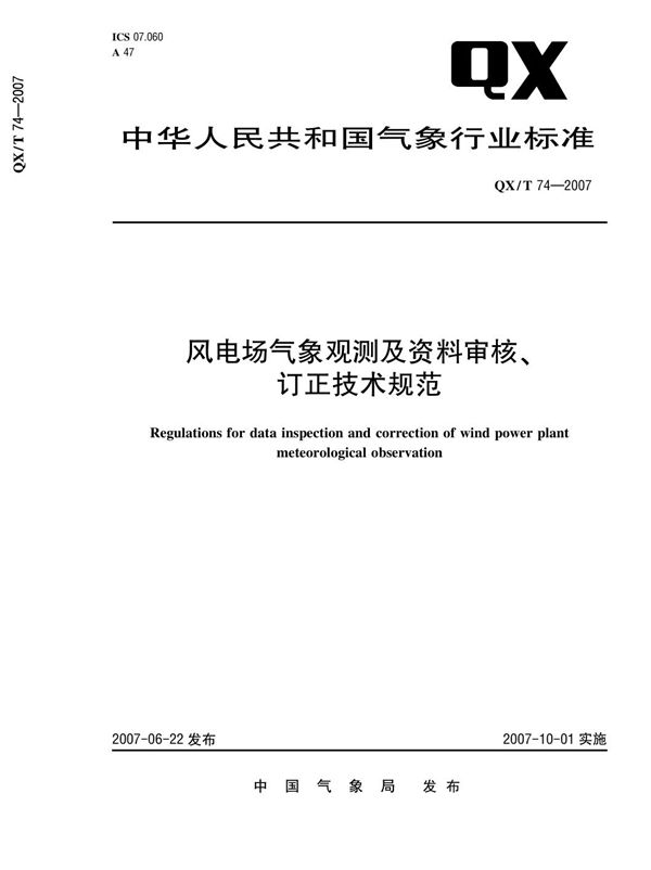 风电场气象观测及资料审核、订正技术规范 (QX/T 74-2007)