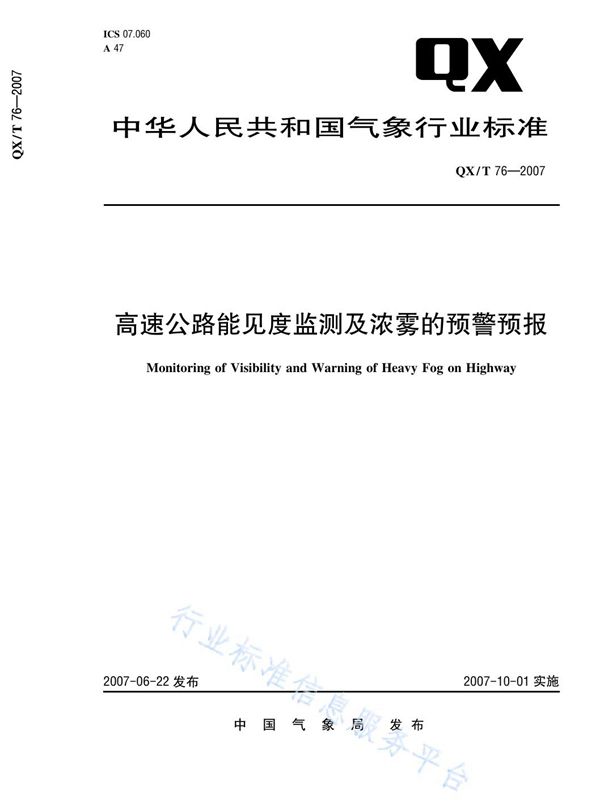 高速公路能见度监测及浓雾的预警预报 (QX/T 76-2007)