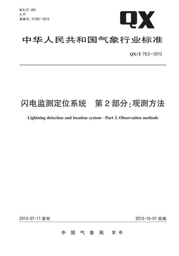 闪电监测定位系统 第2部分：观测方法 (QX/T 79.2-2013)