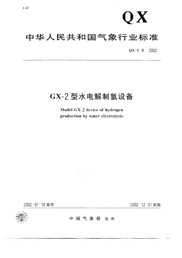 GX-2型水电解制氢设备 (QX/T 9-2002)