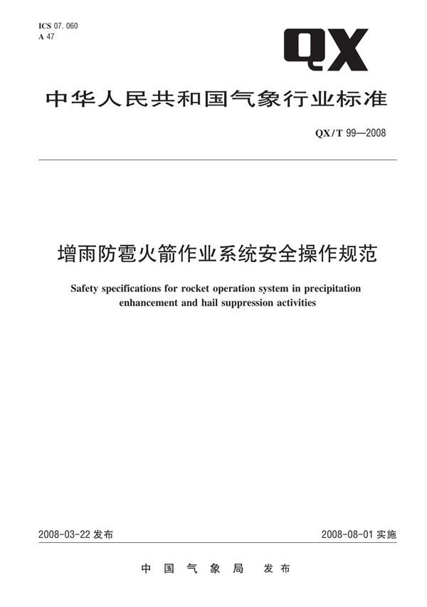 增雨防雹火箭作业系统安全操作规范 (QX/T 99-2008)