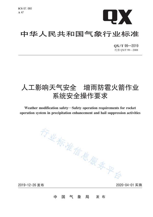 人工影响天气安全  增雨防雹火箭作业系统安全操作要求 (QX/T 99-2019)