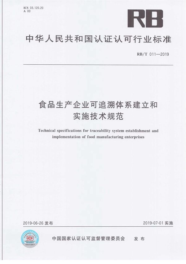 食品生产企业可追溯体系建立和实施技术规范 (RB/T 011-2019）