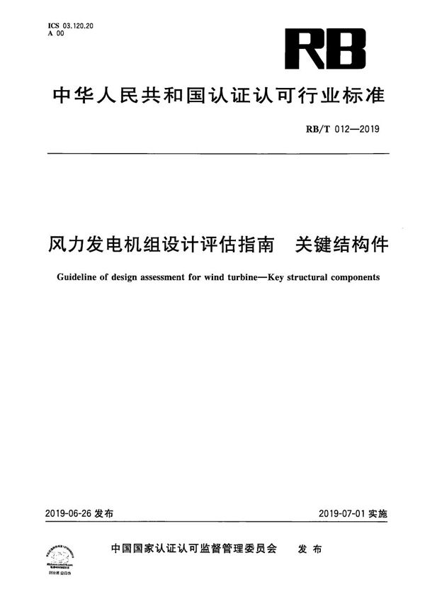 风力发电机组设计评估指南 关键结构件 (RB/T 012-2019）