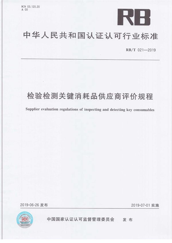 检验检测关键消耗品供应商评价规程 (RB/T 021-2019）