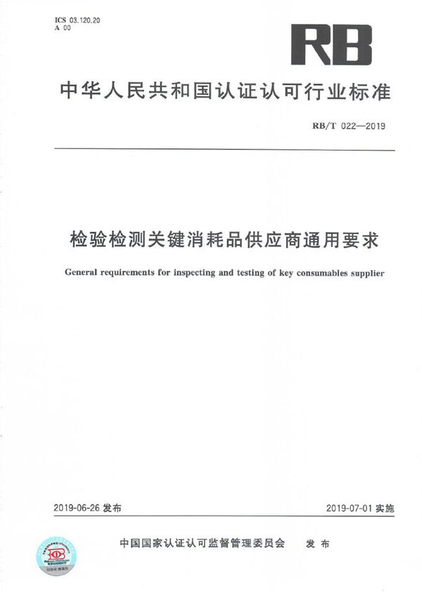 检验检测关键消耗品供应商通用要求 (RB/T 022-2019）