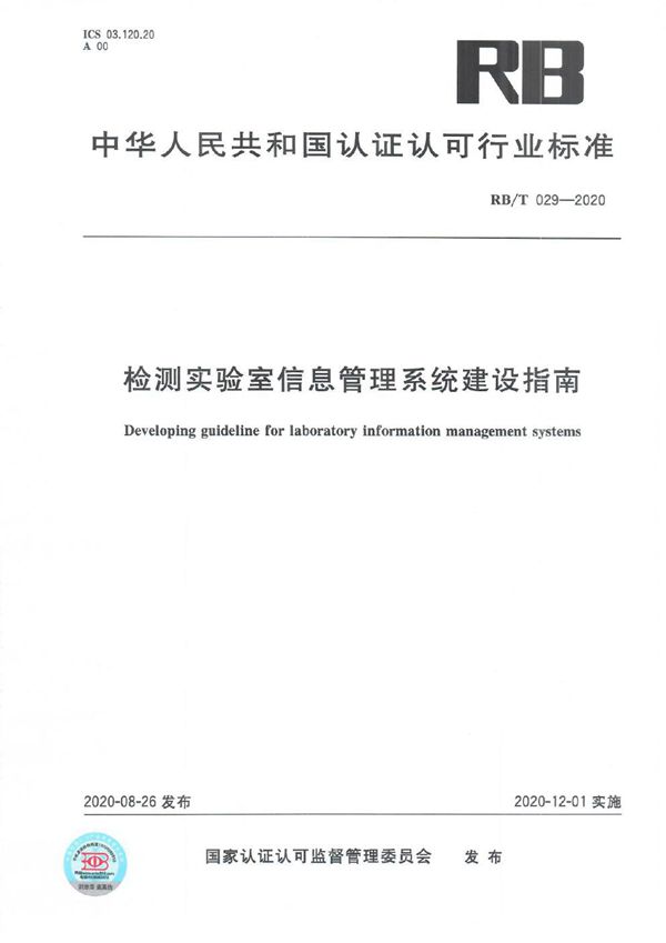 检测实验室信息管理系统建设指南 (RB/T 029-2020）