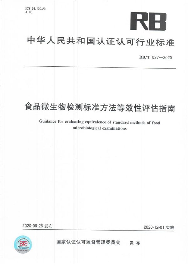 食品微生物检测标准方法等效性评估指南 (RB/T 037-2020）