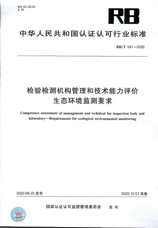 检验检测机构管理和技术能力评价 生态环境监测要求 (RB/T 041-2020）