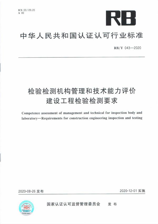 检验检测机构管理和技术能力评价 建设工程检验检测要求 (RB/T 043-2020）