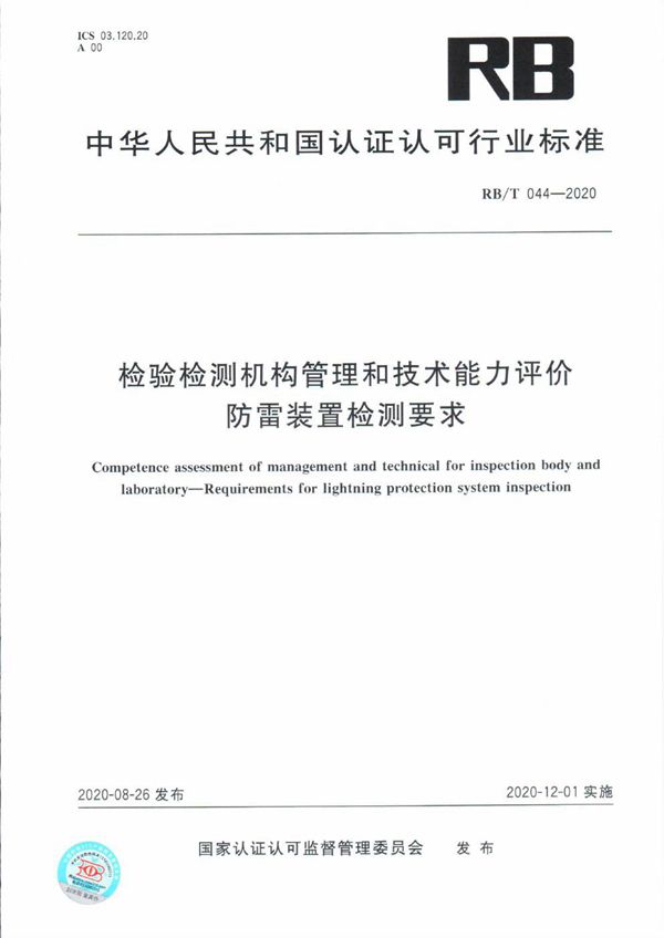 检验检测机构管理和技术能力评价 防雷装置检测要求 (RB/T 044-2020）