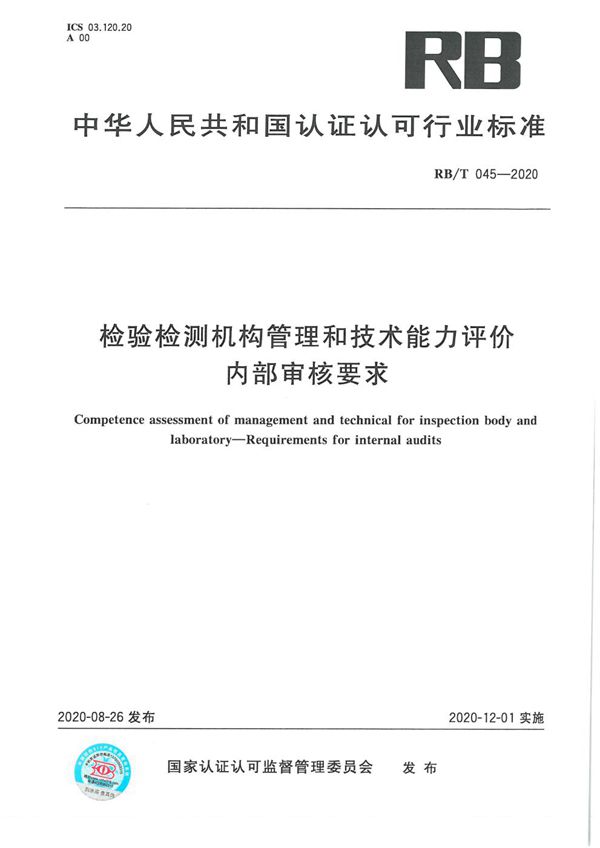 检验检测机构管理和技术能力评价 内部审核要求 (RB/T 045-2020）