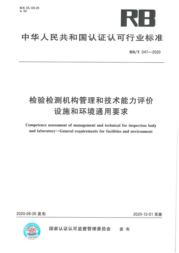 检验检测机构管理和技术能力评价 设施和环境通用要求 (RB/T 047-2020）