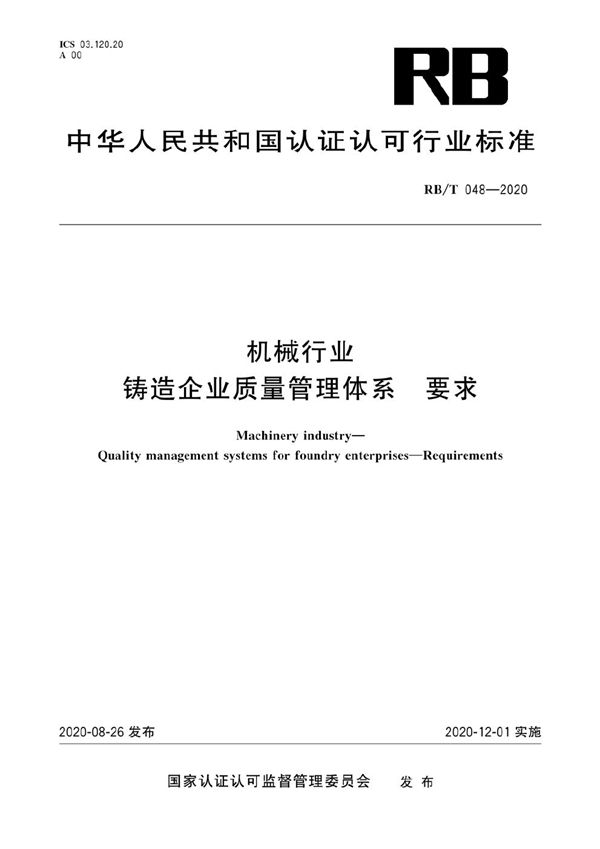 机械行业 铸造企业质量管理体系 要求 (RB/T 048-2020）