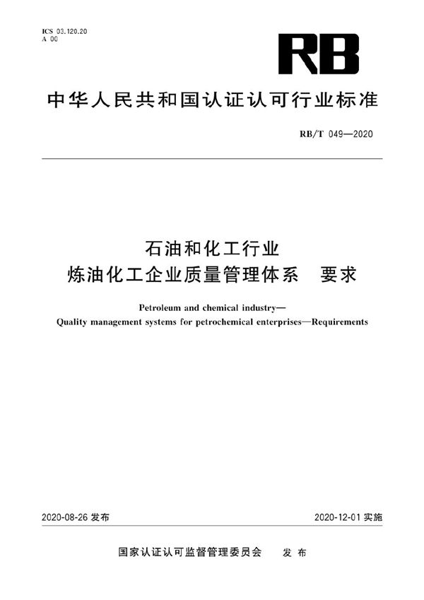 石油和化工行业 炼油化工企业质量管理体系 要求 (RB/T 049-2020）