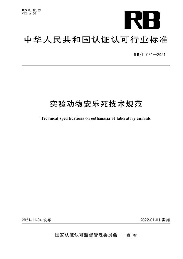 实验动物安乐死技术规范 (RB/T 061-2021)