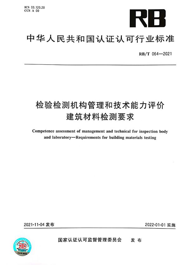 检验检测机构管理和技术能力评价  建筑材料检测要求 (RB/T 064-2021)