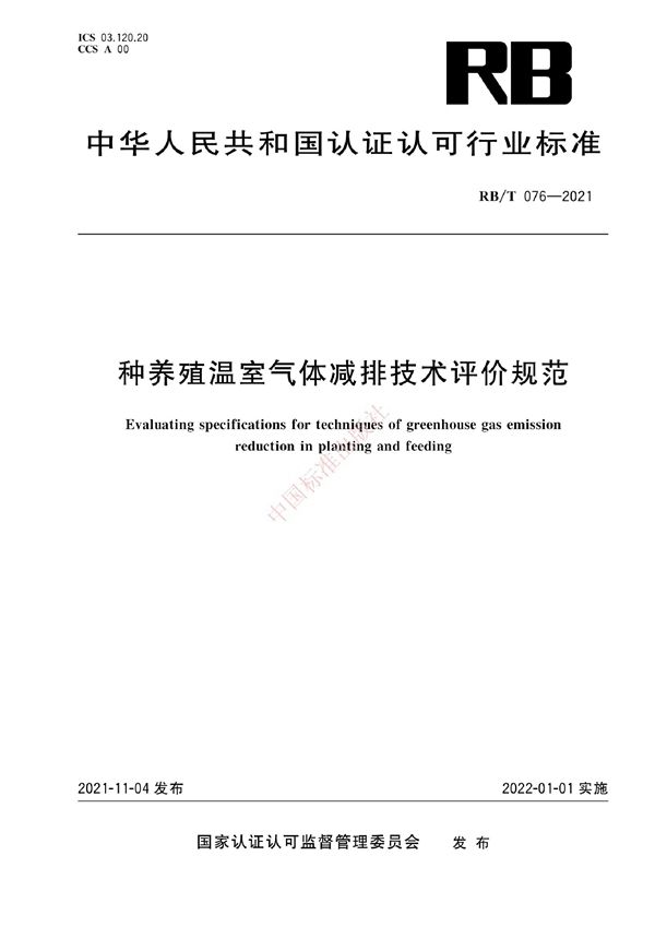 种养殖温室气体减排技术评价规范 (RB/T 076-2021)