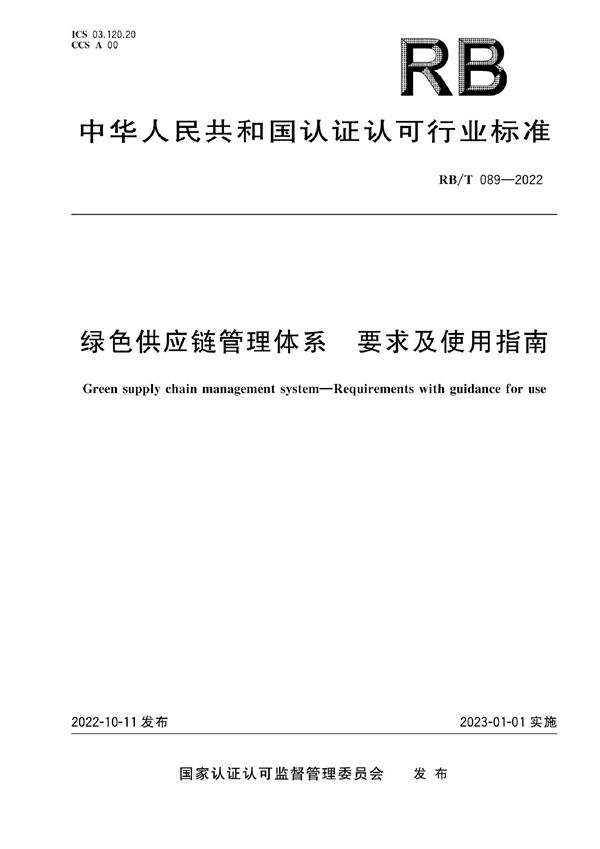 绿色供应链管理体系 要求及使用指南 (RB/T 089-2022)