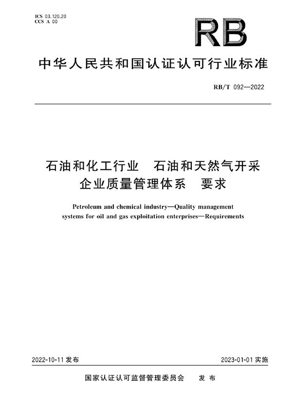 石油和化工行业 石油和天然气开采企业质量管理体系要求 (RB/T 092-2022)