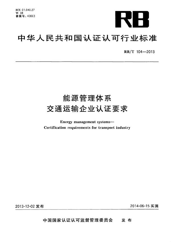 能源管理体系 交通运输企业认证要求 (RB/T 104-2013）